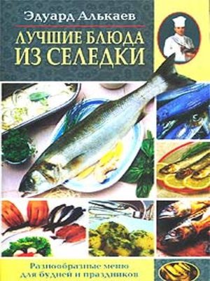 cover image of Лучшие блюда из селедки. Разнообразные меню для будней и праздников